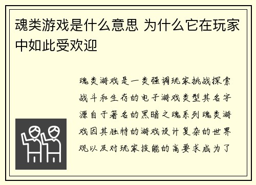 魂类游戏是什么意思 为什么它在玩家中如此受欢迎 魂类游戏是什么意思 为什么它在玩家中如此受欢迎