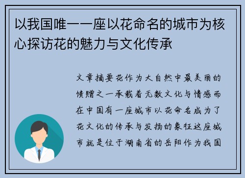 以我国唯一一座以花命名的城市为核心探访花的魅力与文化传承 以我国唯一一座以花命名的城市为核心探访花的魅力与文化传承