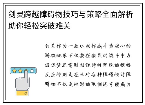 剑灵跨越障碍物技巧与策略全面解析助你轻松突破难关