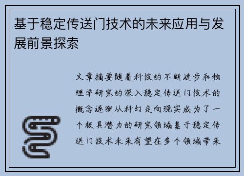 基于稳定传送门技术的未来应用与发展前景探索 基于稳定传送门技术的未来应用与发展前景探索