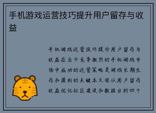 手机游戏运营技巧提升用户留存与收益