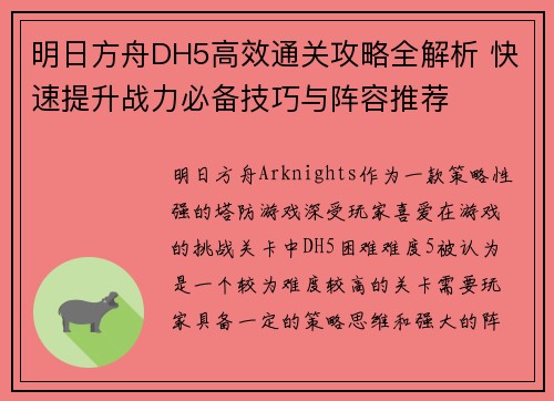 明日方舟DH5高效通关攻略全解析 快速提升战力必备技巧与阵容推荐