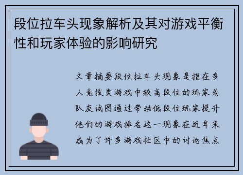 段位拉车头现象解析及其对游戏平衡性和玩家体验的影响研究 段位拉车头现象解析及其对游戏平衡性和玩家体验的影响研究