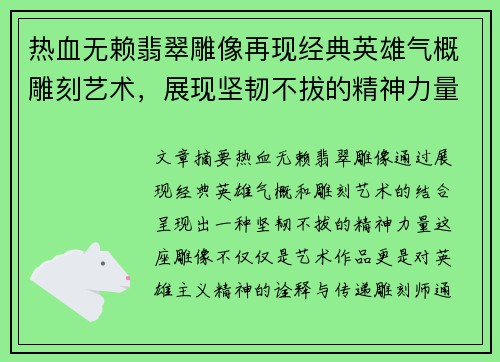 热血无赖翡翠雕像再现经典英雄气概雕刻艺术，展现坚韧不拔的精神力量