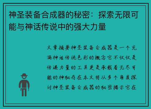 神圣装备合成器的秘密：探索无限可能与神话传说中的强大力量