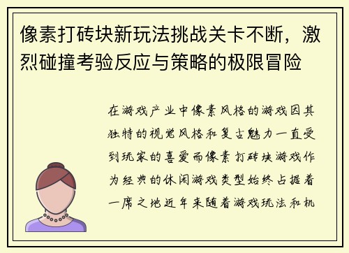 像素打砖块新玩法挑战关卡不断，激烈碰撞考验反应与策略的极限冒险