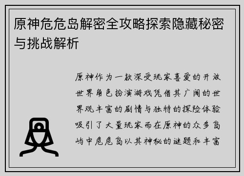 原神危危岛解密全攻略探索隐藏秘密与挑战解析