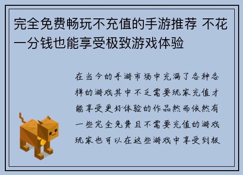 完全免费畅玩不充值的手游推荐 不花一分钱也能享受极致游戏体验