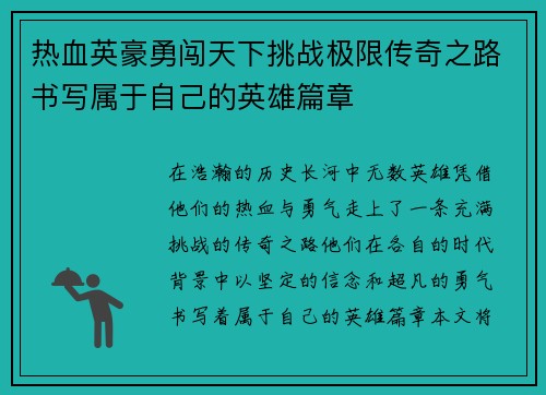热血英豪勇闯天下挑战极限传奇之路书写属于自己的英雄篇章