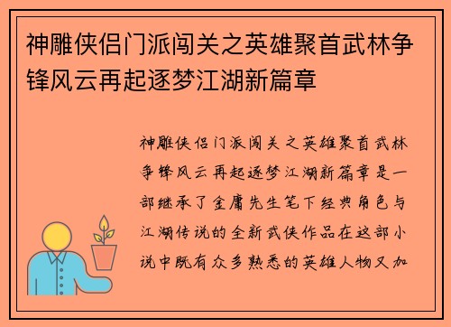 神雕侠侣门派闯关之英雄聚首武林争锋风云再起逐梦江湖新篇章
