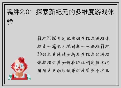 羁绊2.0：探索新纪元的多维度游戏体验
