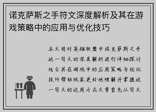 诺克萨斯之手符文深度解析及其在游戏策略中的应用与优化技巧