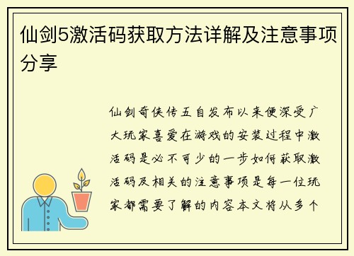仙剑5激活码获取方法详解及注意事项分享