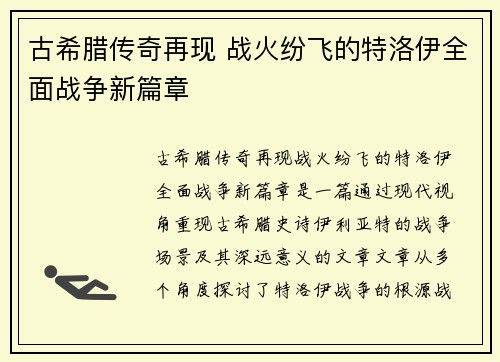 古希腊传奇再现 战火纷飞的特洛伊全面战争新篇章 古希腊传奇再现 战火纷飞的特洛伊全面战争新篇章