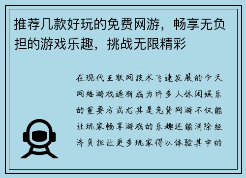 推荐几款好玩的免费网游,畅享无负担的游戏乐趣,挑战无限精彩 推荐几款好玩的免费网游,畅享无负担的游戏乐趣,挑战无限精彩