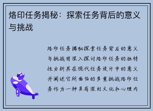 烙印任务揭秘：探索任务背后的意义与挑战