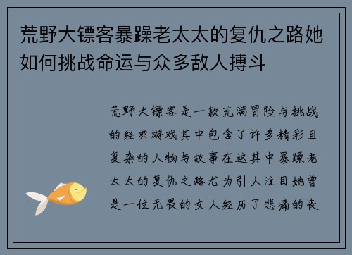 荒野大镖客暴躁老太太的复仇之路她如何挑战命运与众多敌人搏斗