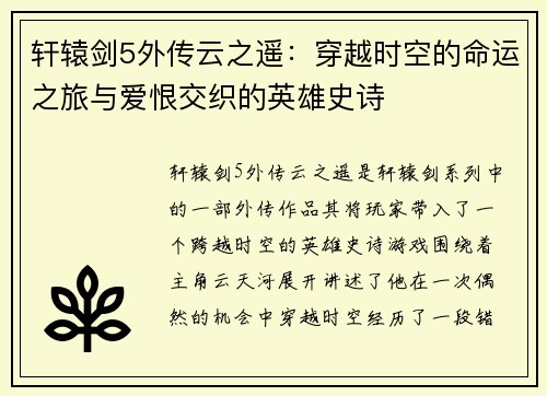 轩辕剑5外传云之遥：穿越时空的命运之旅与爱恨交织的英雄史诗