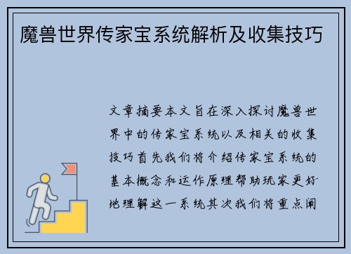 魔兽世界传家宝系统解析及收集技巧