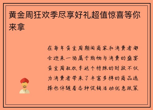 黄金周狂欢季尽享好礼超值惊喜等你来拿